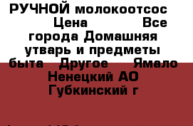 РУЧНОЙ молокоотсос AVENT. › Цена ­ 2 000 - Все города Домашняя утварь и предметы быта » Другое   . Ямало-Ненецкий АО,Губкинский г.